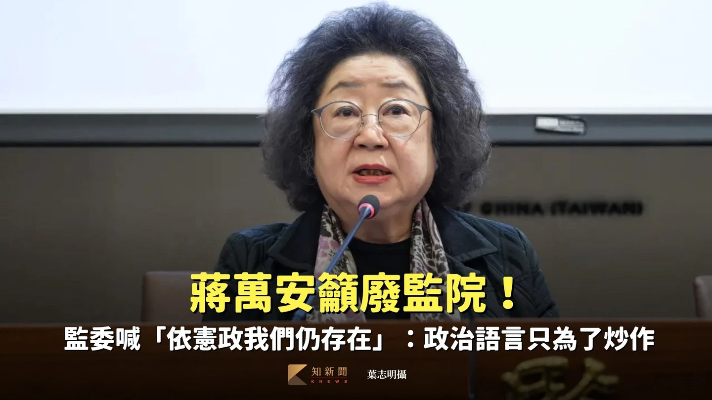 蔣萬安籲廢監院！　監委喊「依憲政我們仍存在」：政治語言只為了炒作