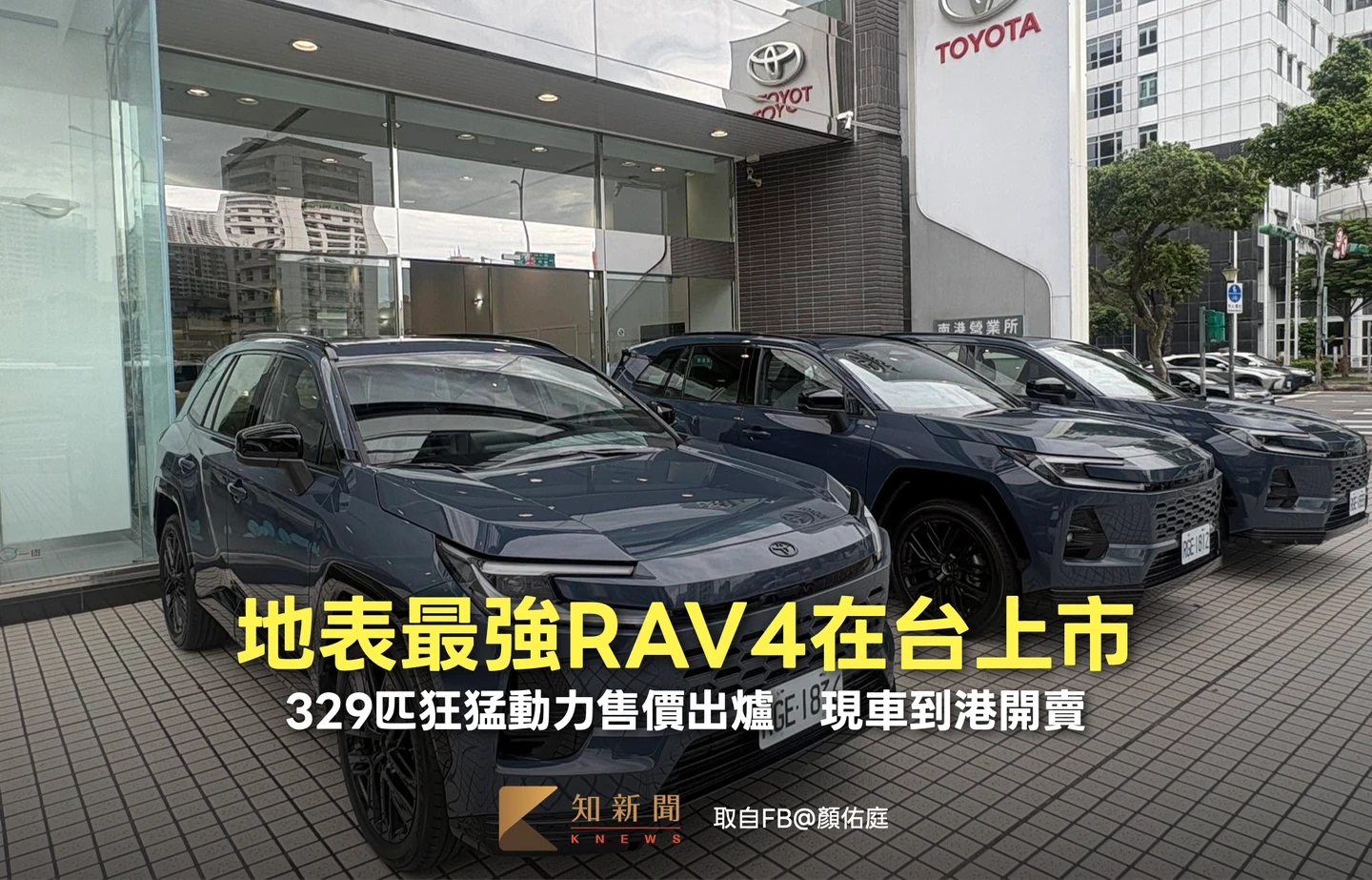 地表最強RAV4在台上市！329匹狂猛動力售價出爐　現車到港免等開賣