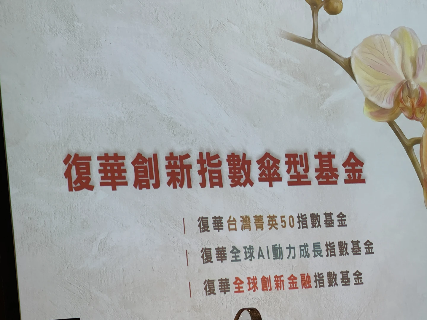 聚焦全球金融、AI及台股　復華創新指數傘型基金6/22開募