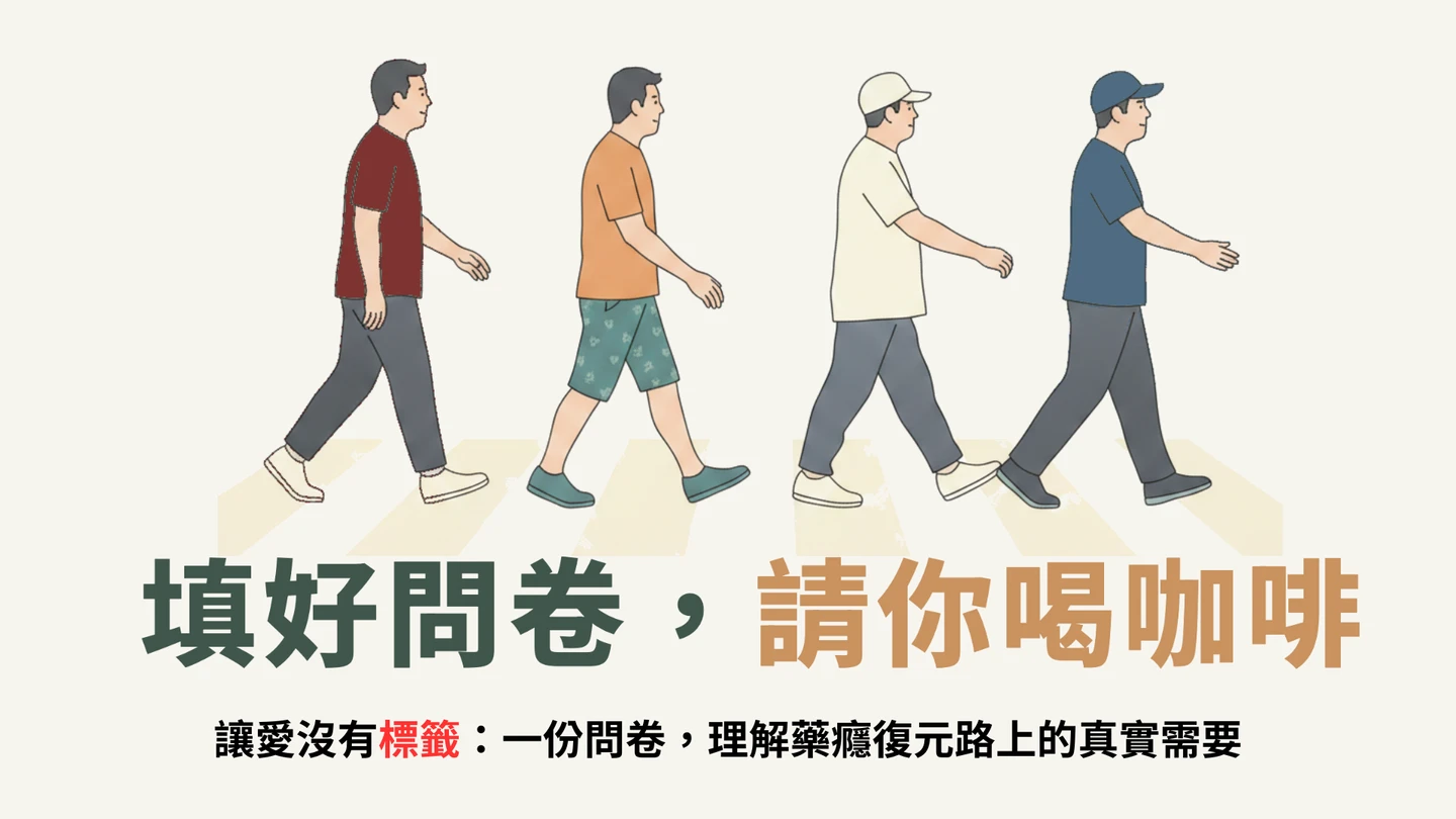 免費咖啡｜一份問卷理解藥癮復元路　填就送心聚點和小七咖啡