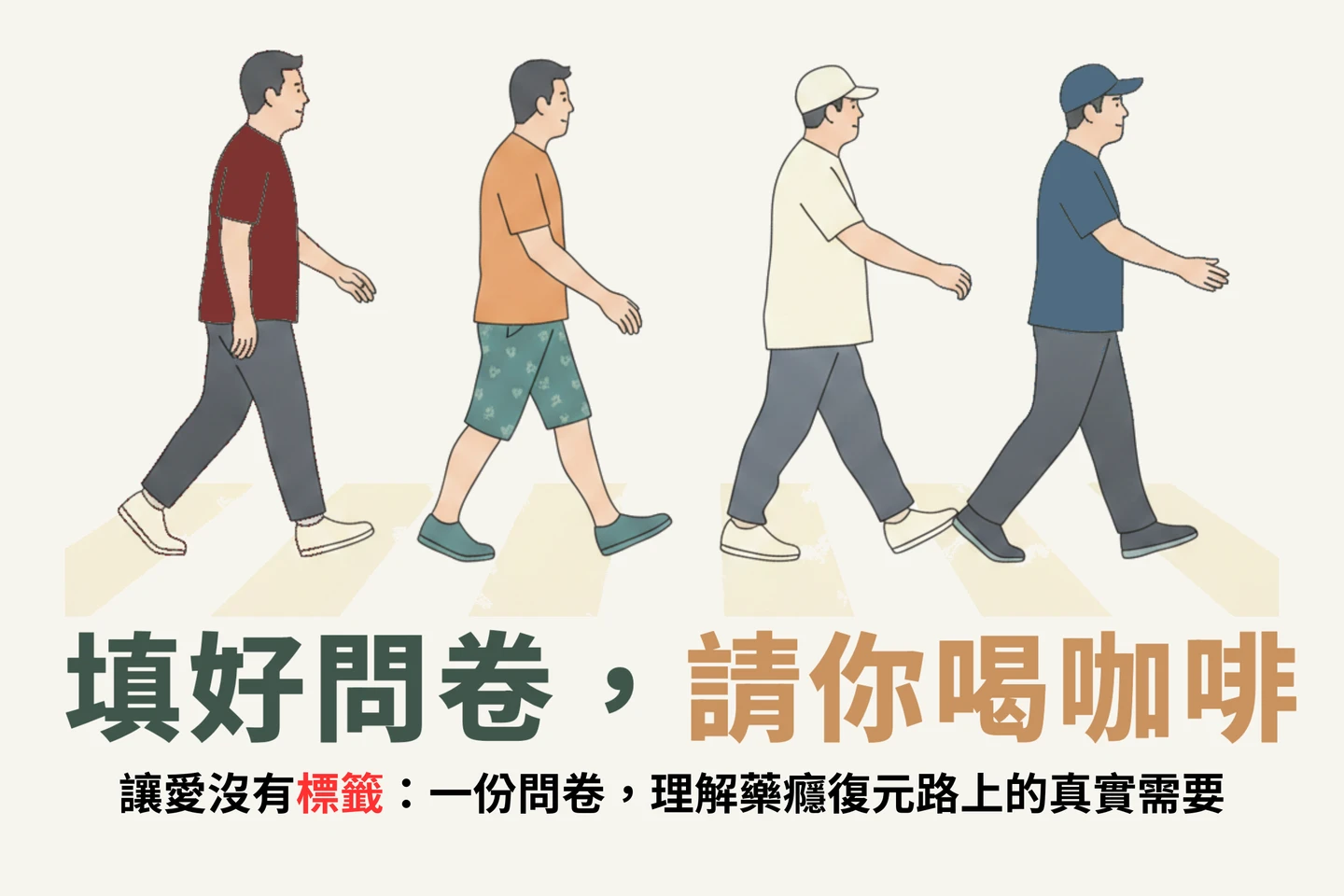 免費咖啡｜一份問卷理解藥癮復元路　填就送心聚點和小七咖啡