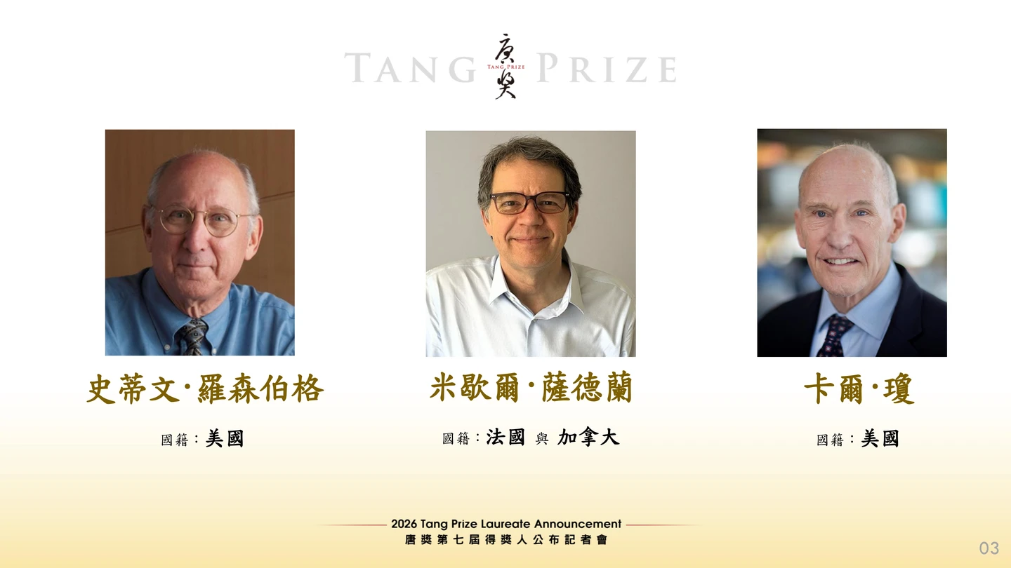 唐獎生醫獎3位科學家共同獲獎　表彰對癌症免疫療法貢獻