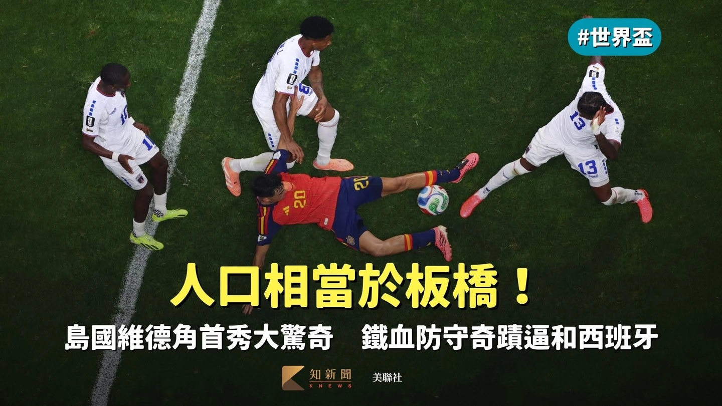 世界盃｜人口相當於板橋！大西洋島國維德角首秀大驚奇　鐵血防守奇蹟逼和西班牙