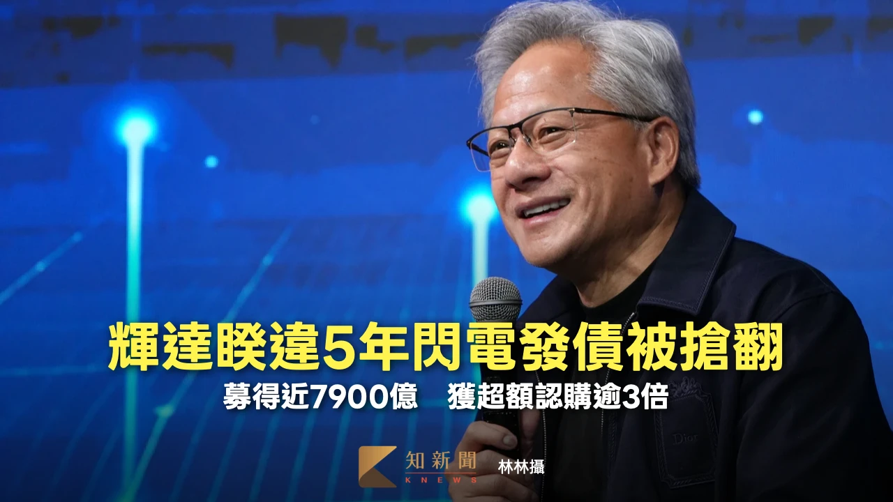 輝達睽違5年閃電發債被搶翻！募得近7900億　獲超額認購逾3倍