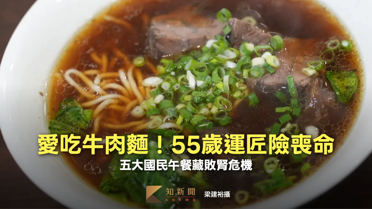 愛吃牛肉麵！55歲運匠險喪命　五大國民午餐藏敗腎危機