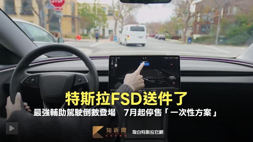 特斯拉FSD送件了！最強輔助駕駛倒數登場　7月起停售「一次性方案」