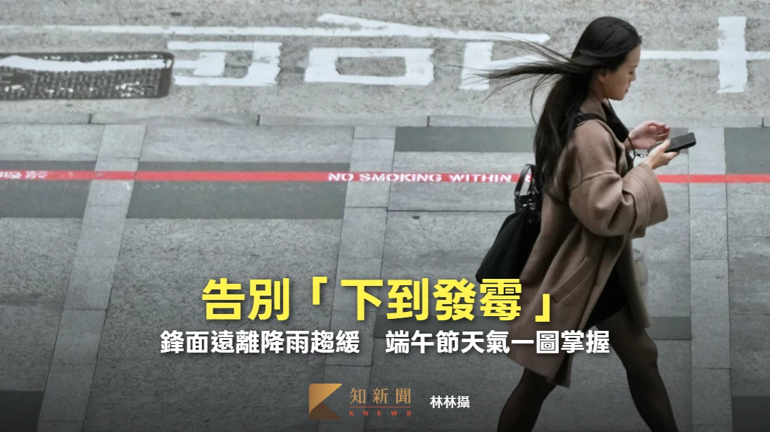 告別「下到發霉」！鋒面遠離降雨趨緩　端午節天氣一圖掌握
