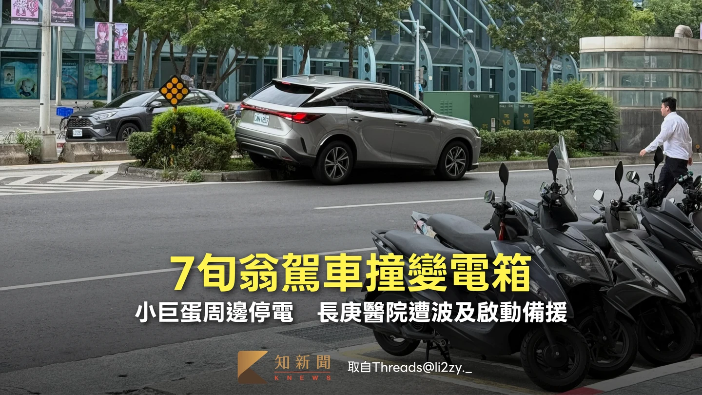 7旬翁駕車撞變電箱！小巨蛋周邊停電　長庚醫院遭波及啟動備援