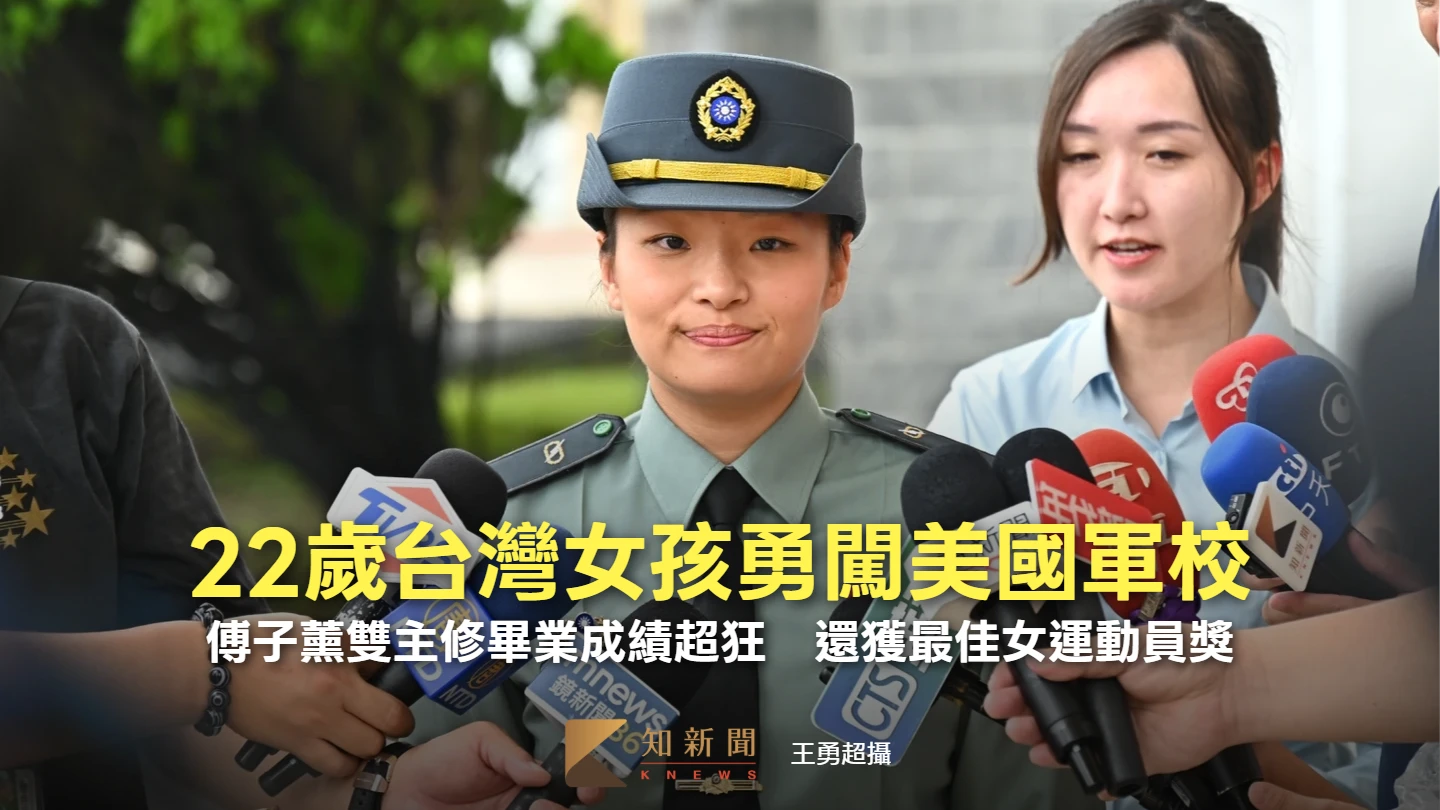 22歲台灣女孩勇闖美國軍校！傅子薰雙主修畢業成績超狂　還獲最佳女運動員獎