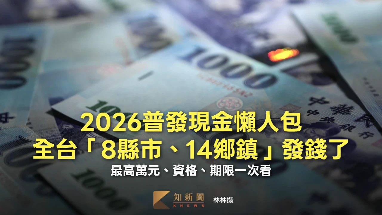 2026普發現金懶人包｜全台「8縣市、14鄉鎮」發錢了　最高萬元、資格、期限一次看