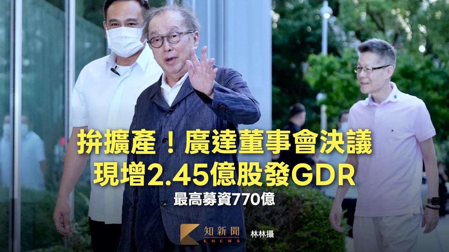 拚擴產！廣達董事會決議現增2.45億股發GDR　最高募資770億