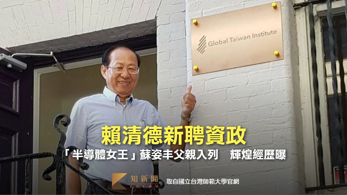 賴清德新聘資政　「半導體女王」蘇姿丰父親入列！輝煌經歷曝