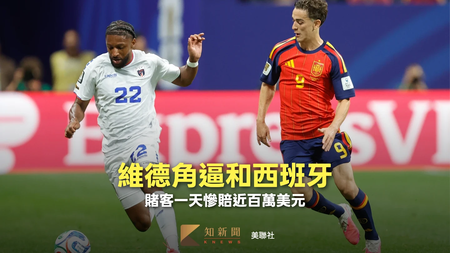 世界盃｜押西班牙擊敗維德角翻船！1名賭客一夕賠掉3000多萬