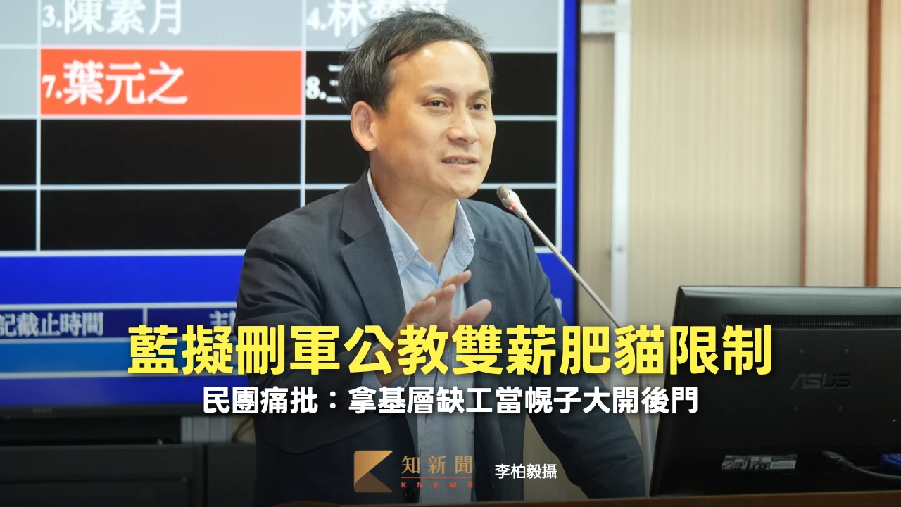 藍委擬刪軍公教「雙薪肥貓」限制　民團痛批：拿基層缺工當幌子大開後門