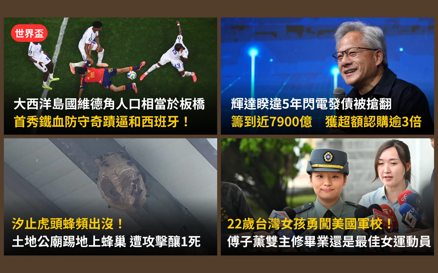 今日精選｜輝達睽違5年發債吸7900億／汐止虎頭蜂出沒！聊天被蟄1死