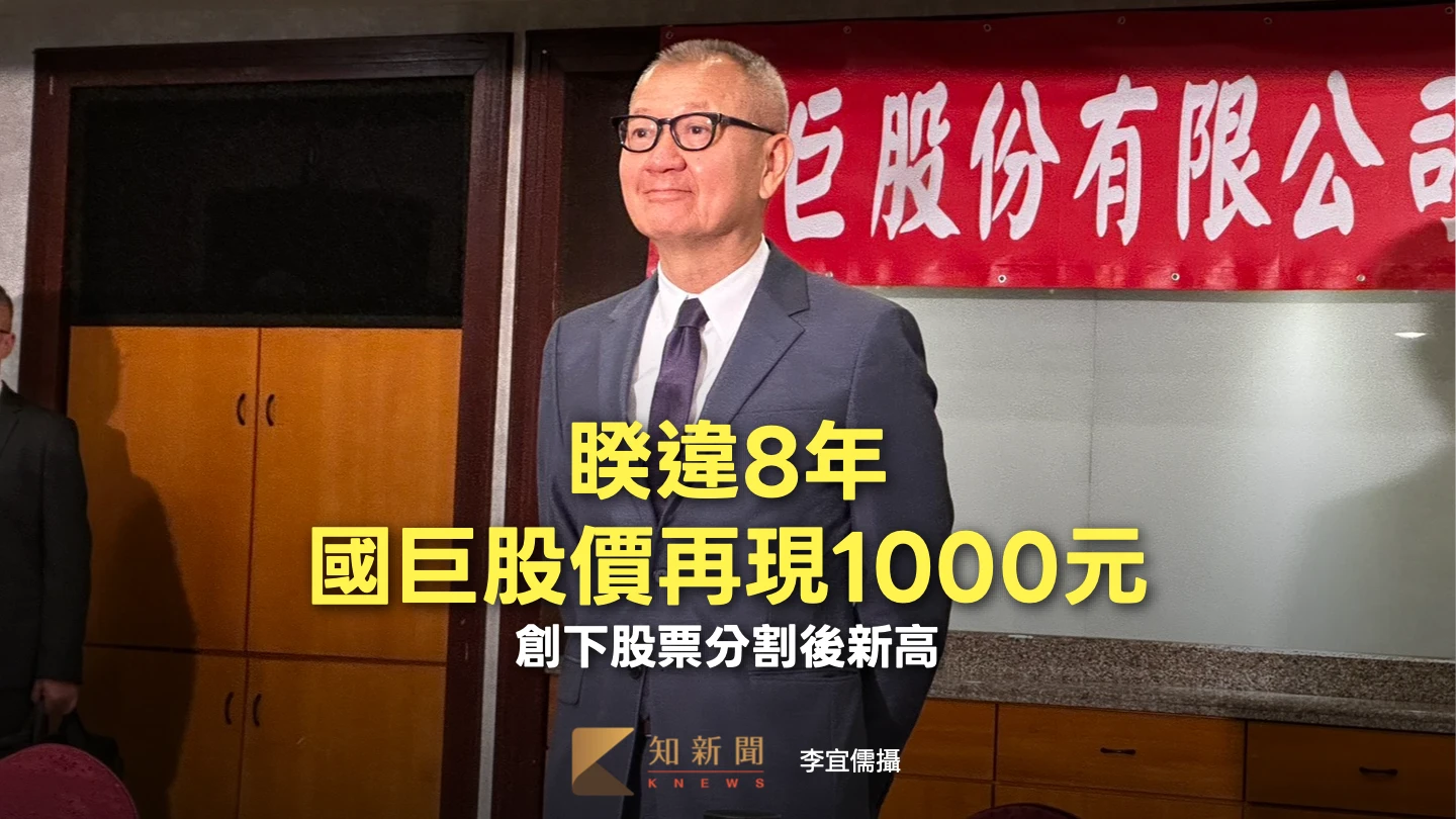 睽違8年！國巨股價再現1000元　也創下股票分割後新高