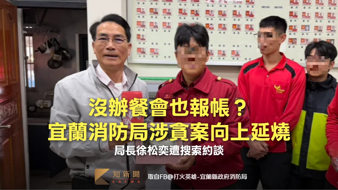沒辦餐會也報帳？宜蘭消防局涉貪案向上延燒　局長徐松奕遭搜索約談