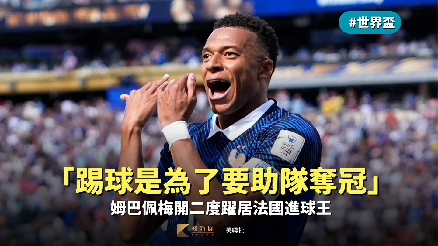 世界盃｜「踢球不是為向批評者復仇」　姆巴佩梅開二度躍居法國進球王