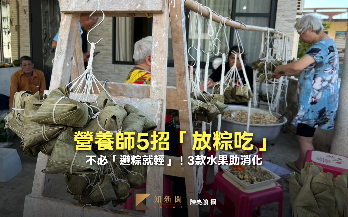 不必「避粽就輕」！營養師5招「放粽吃」　3款水果助消化