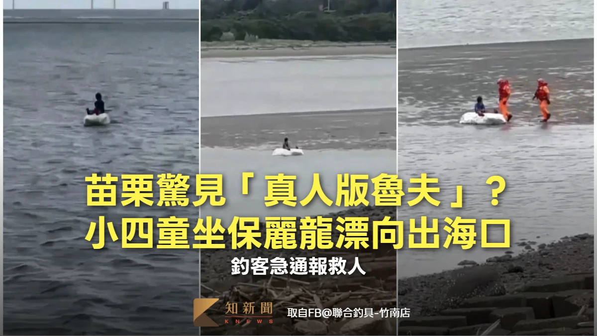 苗栗驚見「真人版魯夫」？小四童坐保麗龍漂向出海口　釣客急通報救人