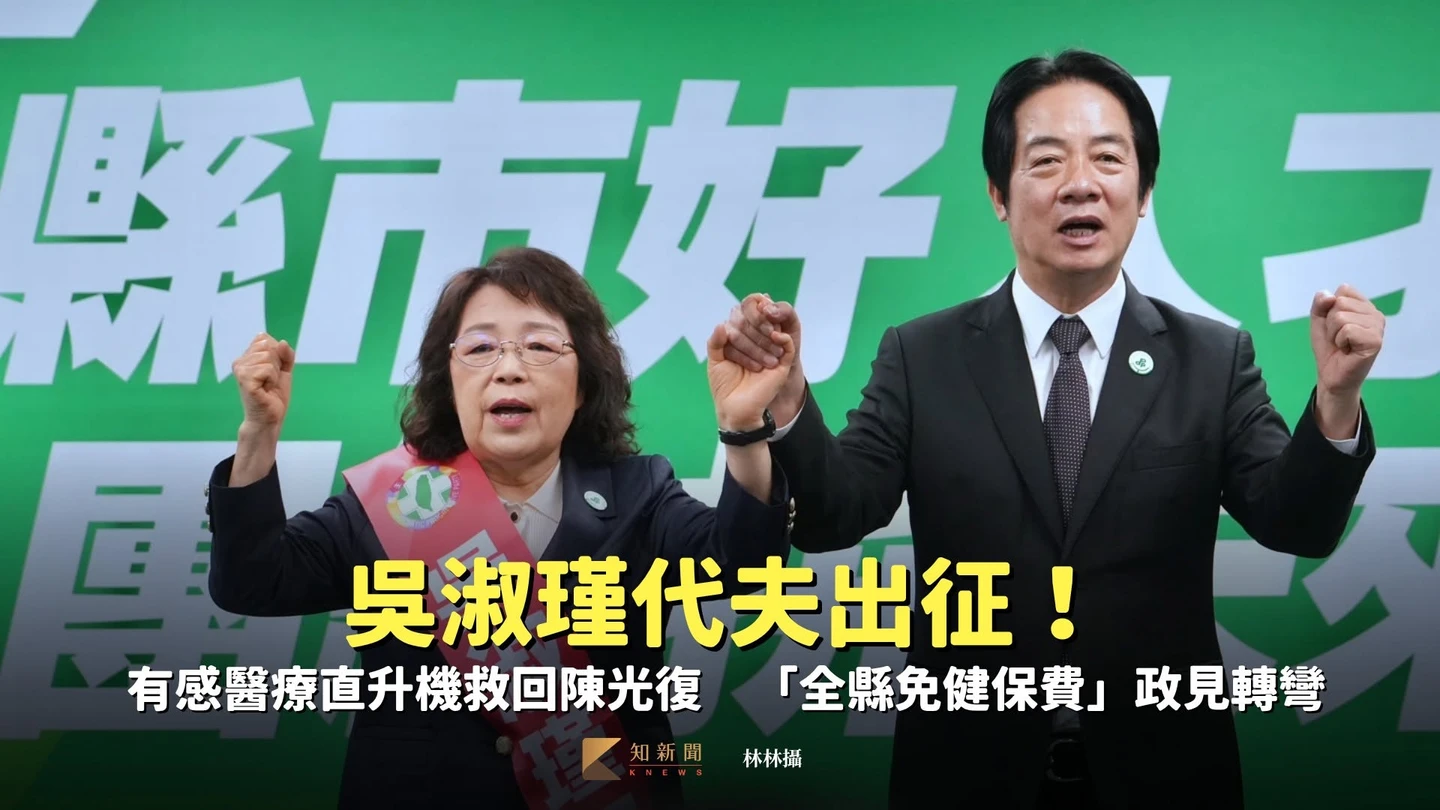 吳淑瑾代夫出征！有感醫療直升機救回陳光復　「全縣免健保費」政見轉彎