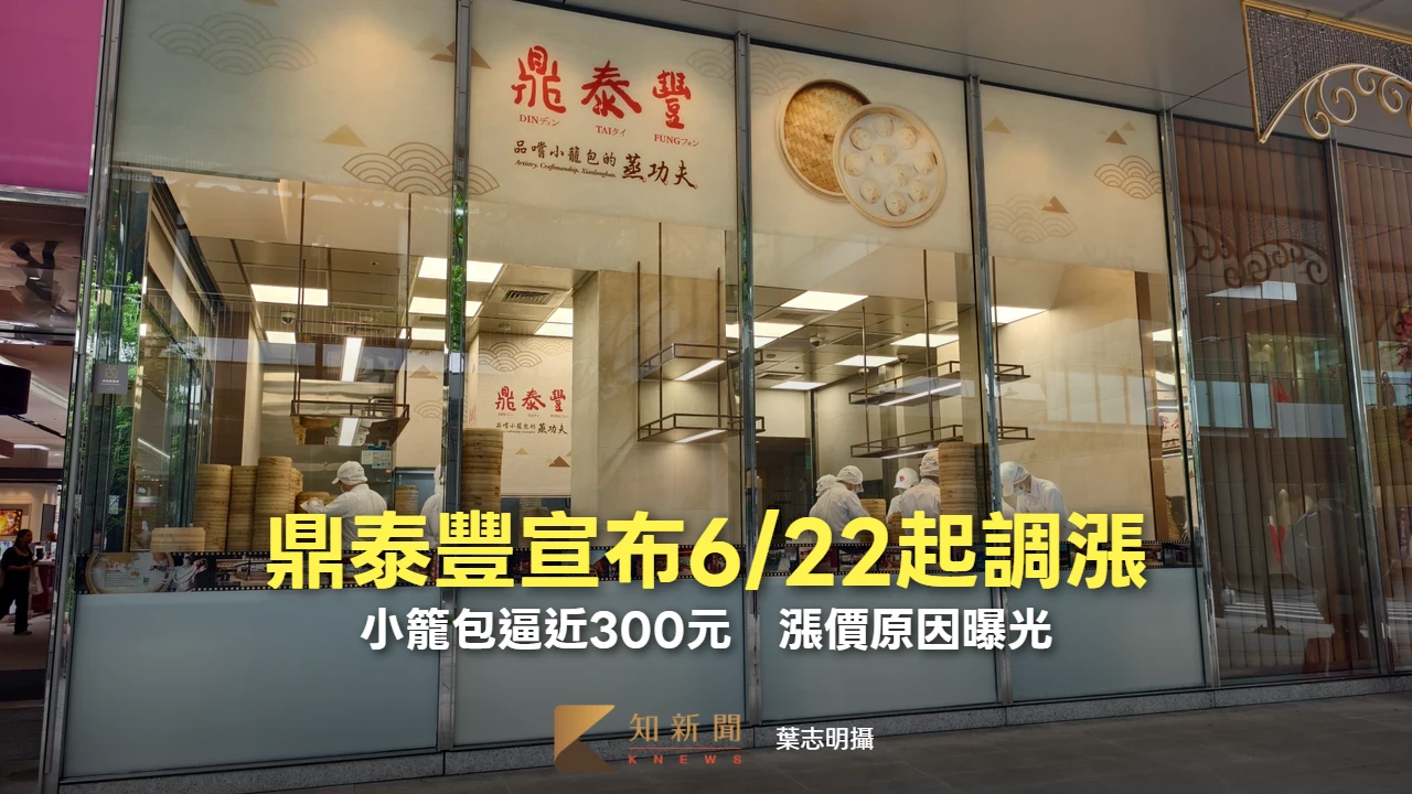 鼎泰豐宣布6/22起調漲　小籠包逼近300元！漲價原因曝光