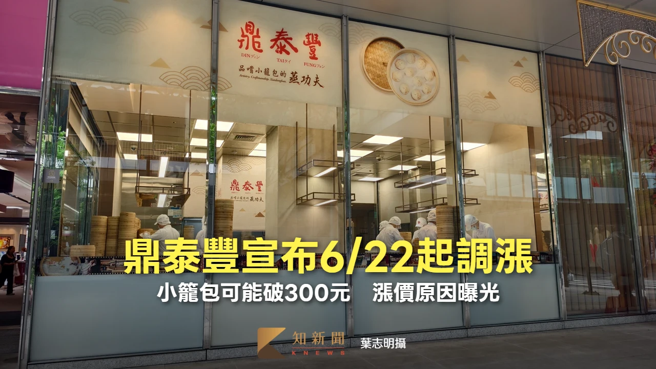 鼎泰豐宣布6/22起調漲　小籠包可能破300元！漲價原因曝光