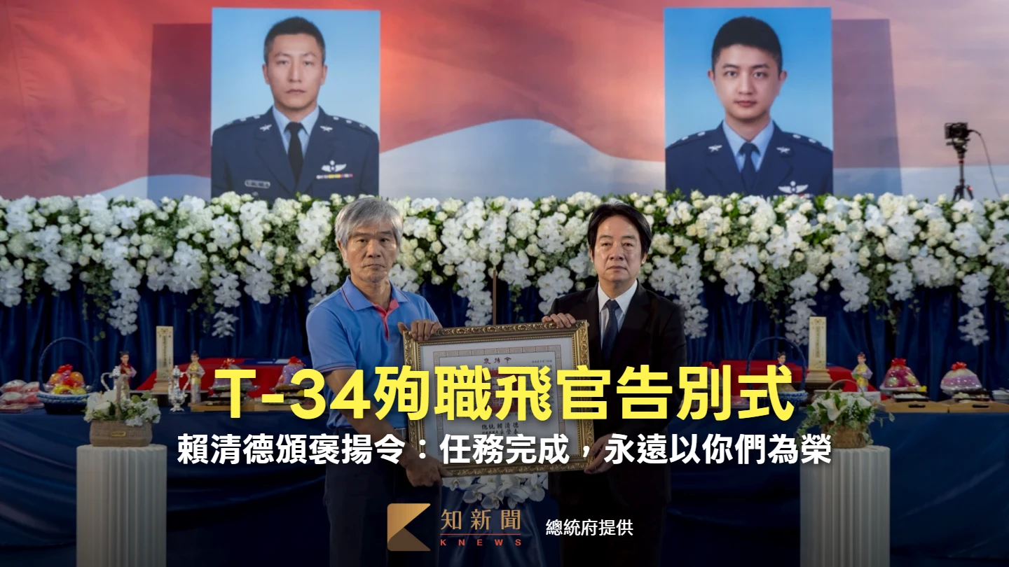 T-34殉職飛官告別式！　賴清德頒褒揚令：任務完成，永遠以你們為榮