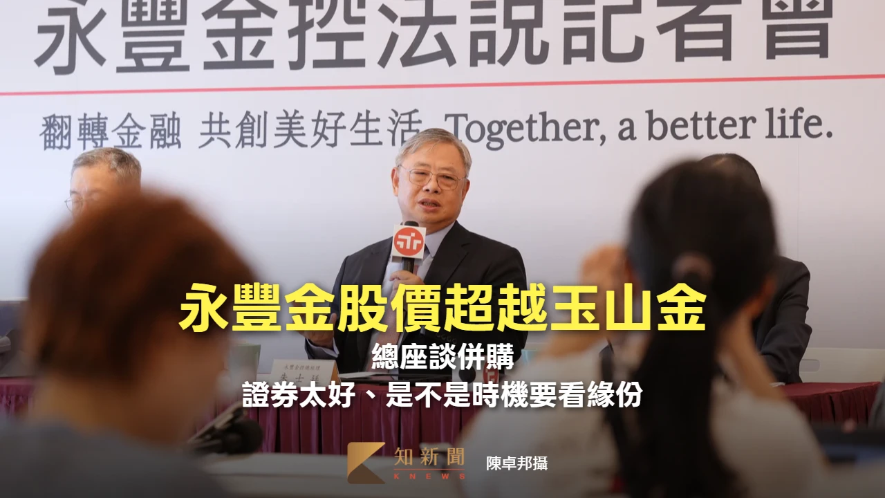 永豐金股價超越玉山金　總座談併購：證券太好、是不是時機要看緣份