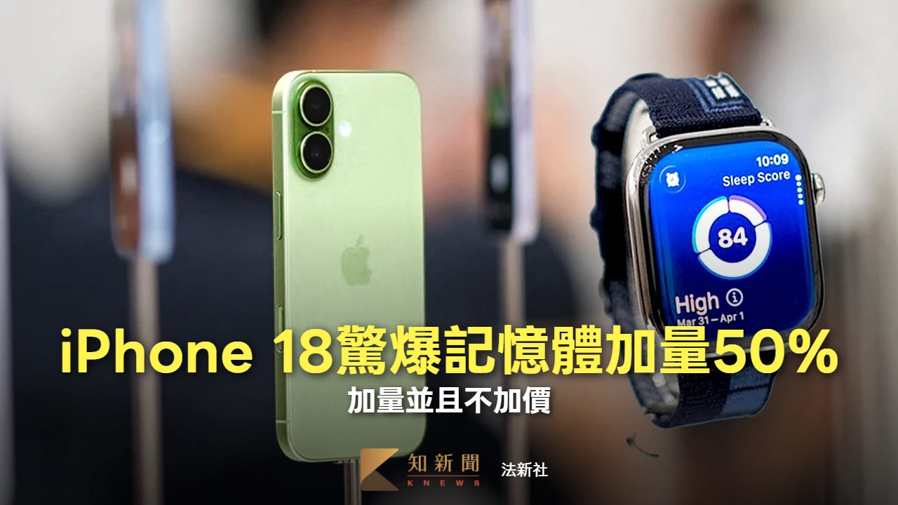 iPhone 18驚爆「記憶體加量50%」　加量並且不加價