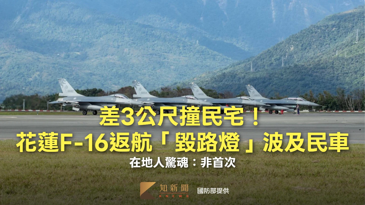 差3公尺撞民宅！花蓮F-16返航「毀路燈」波及民車　在地人驚魂：非首次