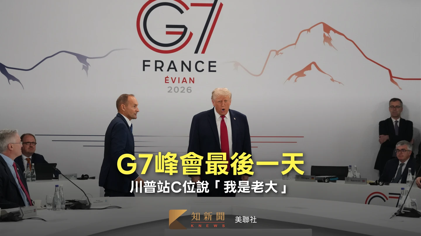 川普出席G7會議遲到1小時　進場後竟說「我是老大」