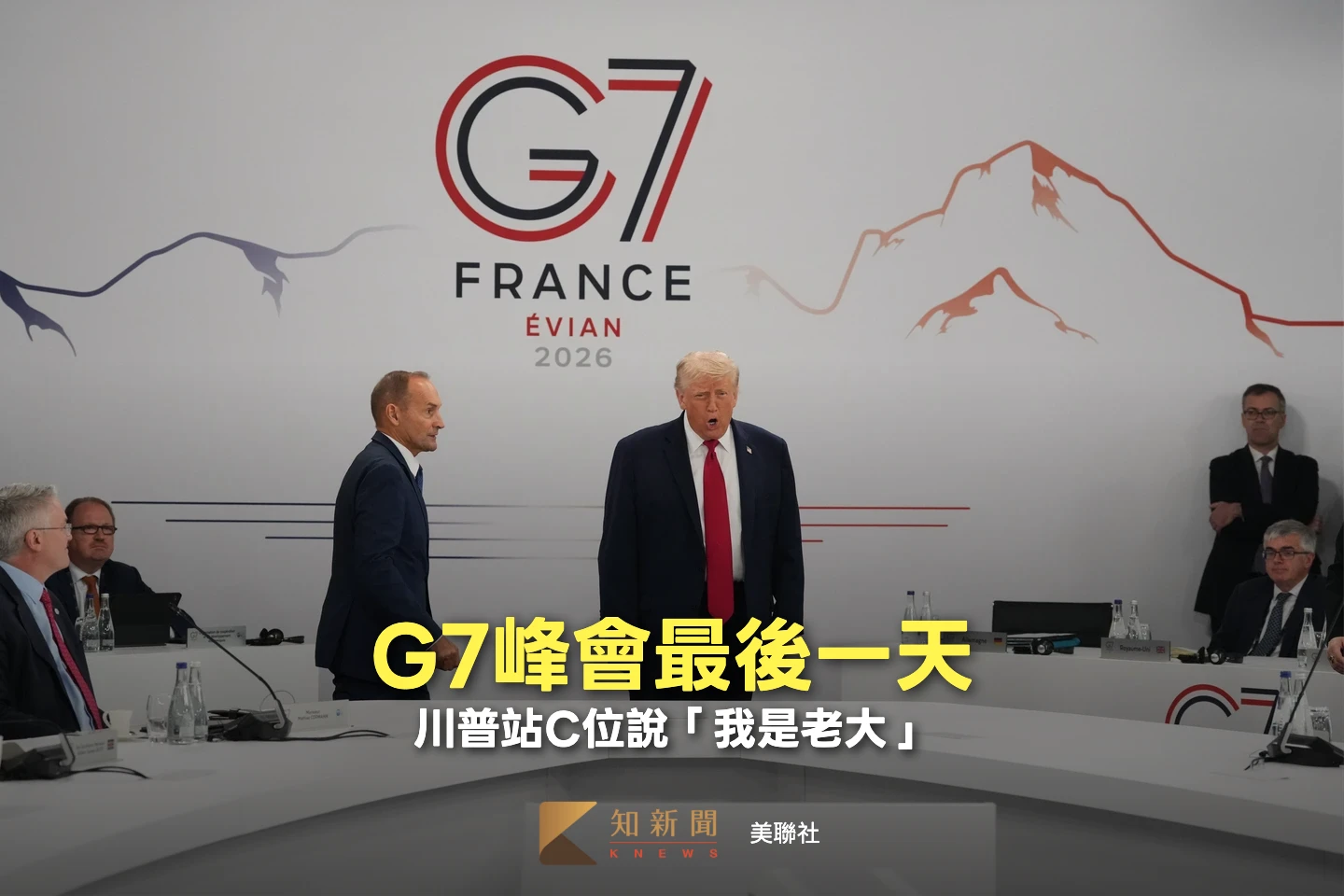 川普出席G7會議遲到1小時　進場後竟說「我是老大」