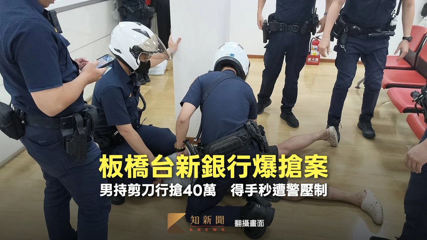 板橋台新銀行爆搶案！男持剪刀行搶40萬　得手秒遭警壓制