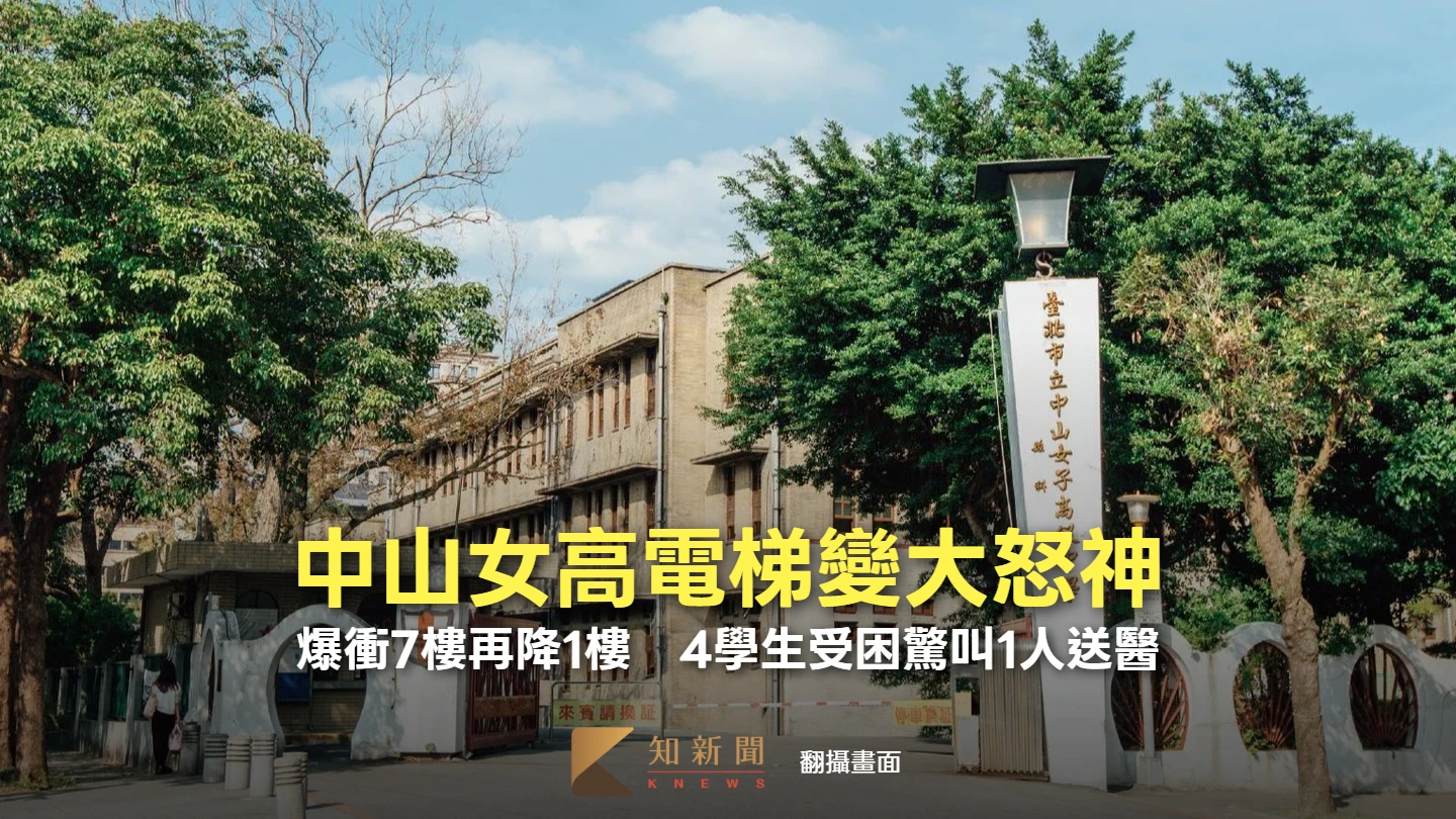 中山女高電梯變大怒神！爆衝7樓再降1樓　4學生受困驚叫1人送醫