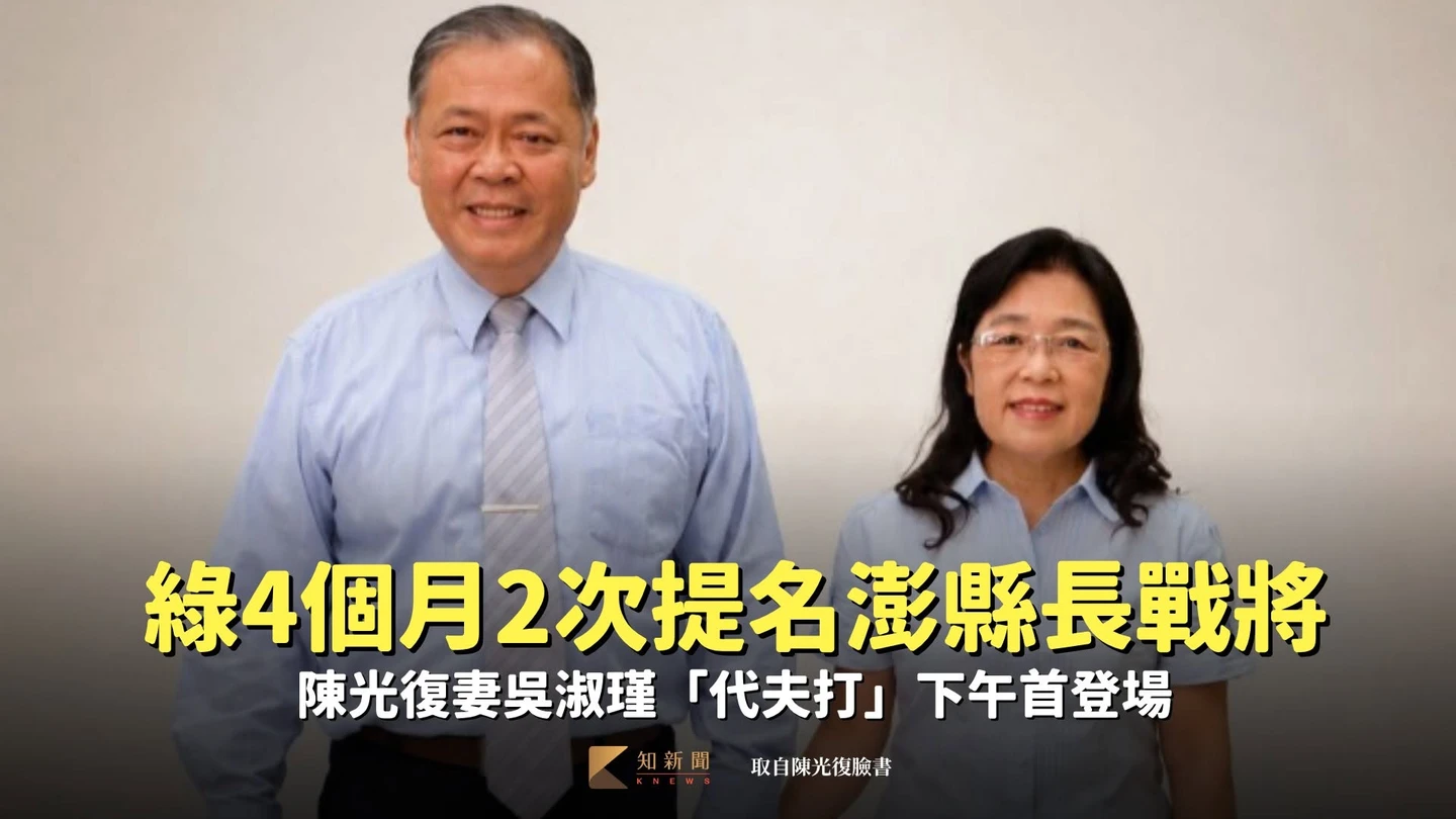 綠4個月2次提名澎縣長戰將　陳光復妻吳淑瑾「代夫打」下午首登場