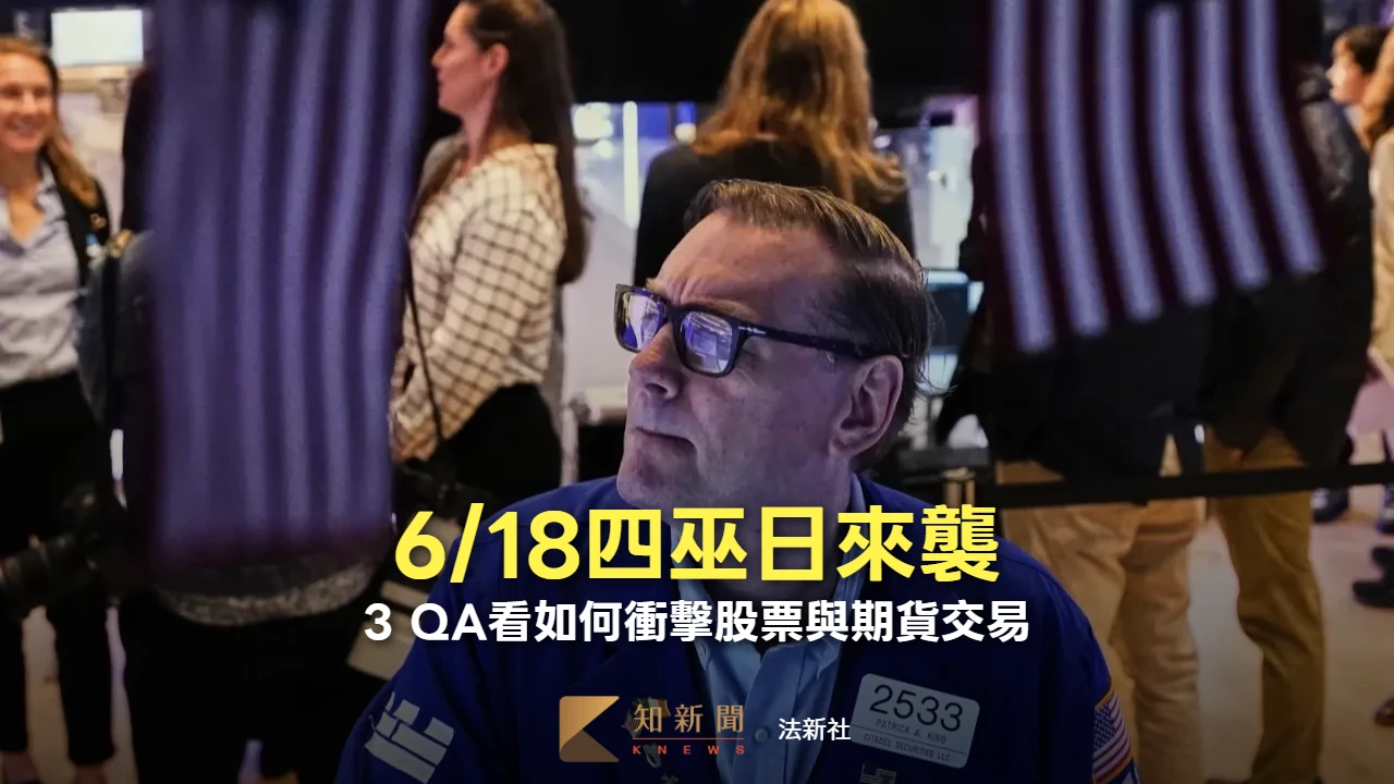 6/18四巫日來襲　3 QA看如何衝擊股票與期貨交易