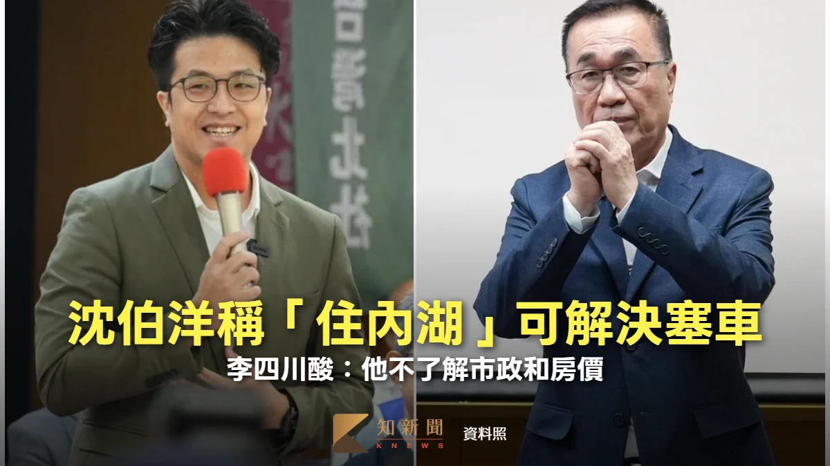 沈伯洋稱「住內湖」可解決塞車惹議！　李四川酸：他不了解市政和房價