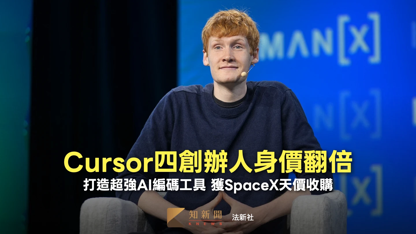 SpaceX近1.9兆收購AI新創Cursor　造就4名20多歲億萬富翁！背景曝光