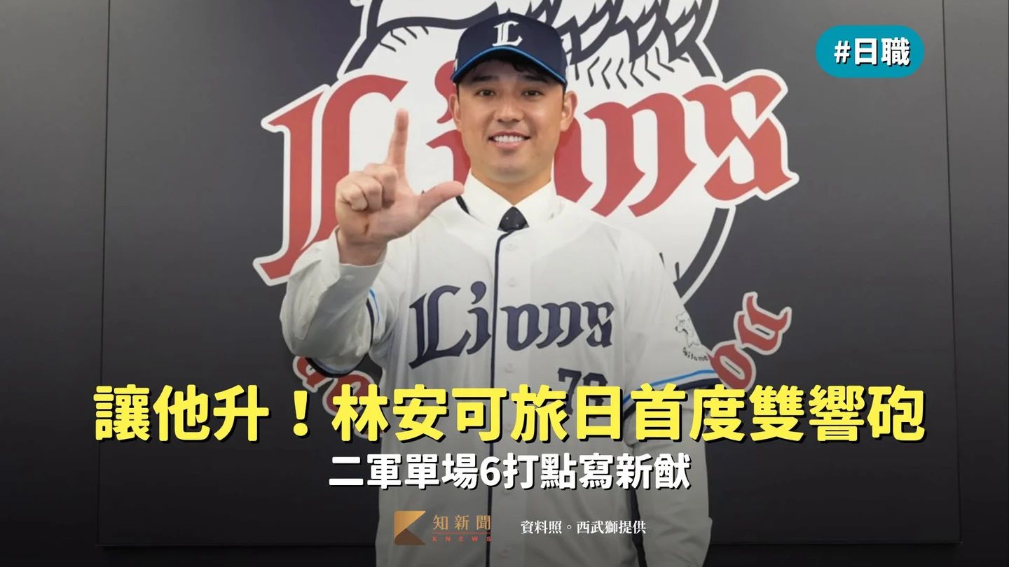 日職｜讓他升！林安可旅日首度雙響砲　二軍單場6打點寫新猷