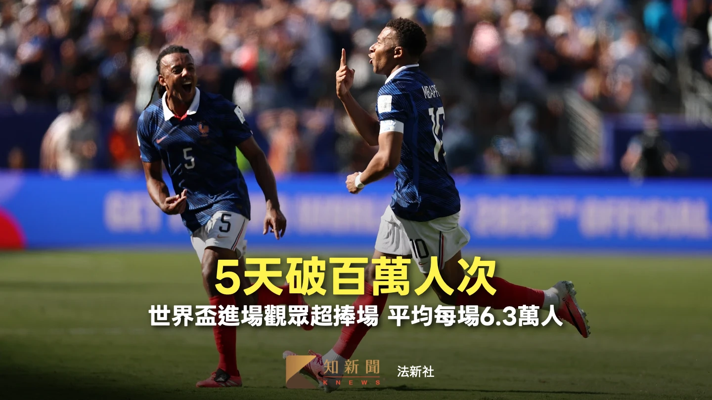 世界盃開踢僅5天　進場觀賽人數突破百萬！創歷史新高在望
