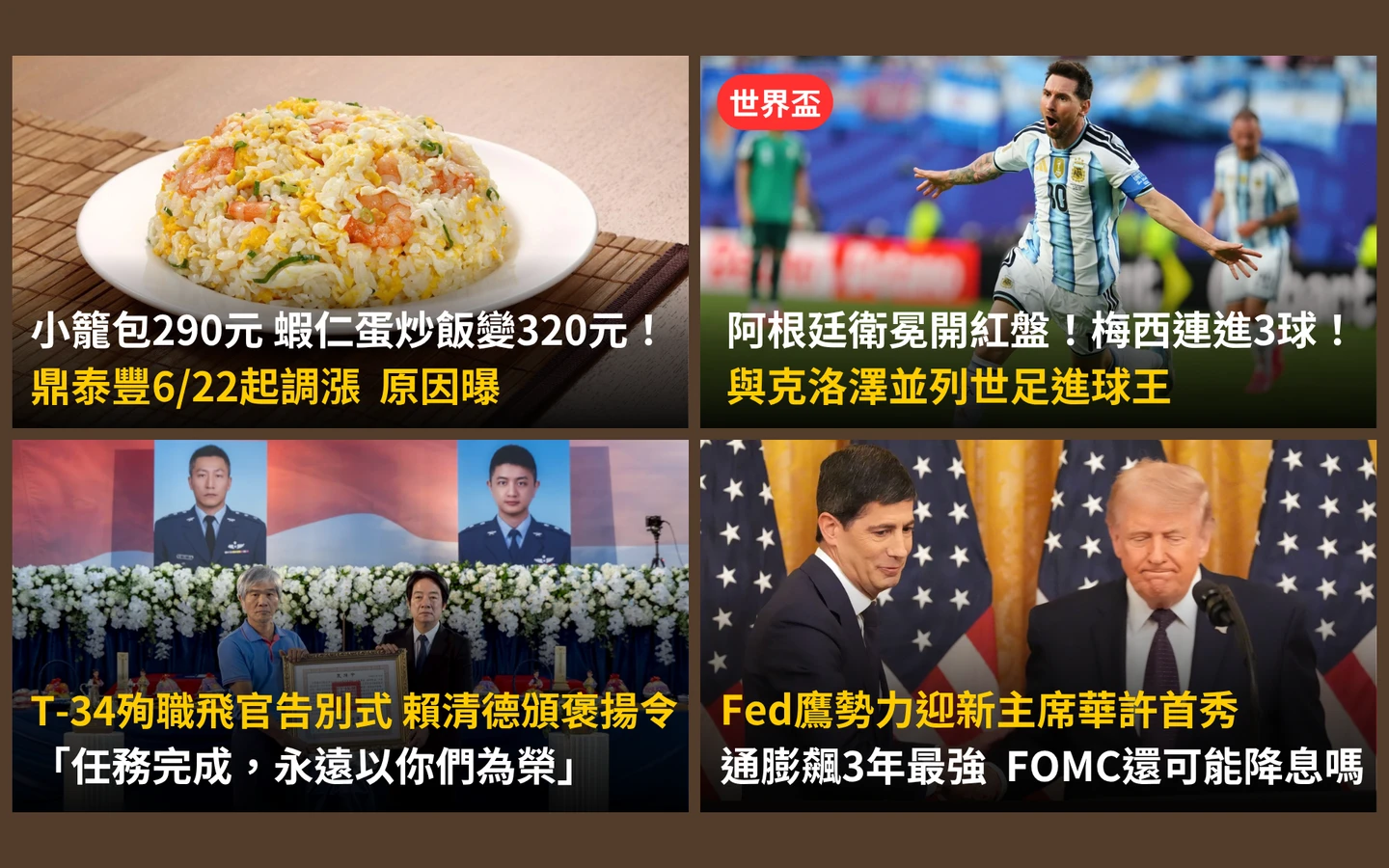 今日精選｜鼎泰豐調漲5%！新價曝光／梅西上演帽子戲法　並列世足進球王
