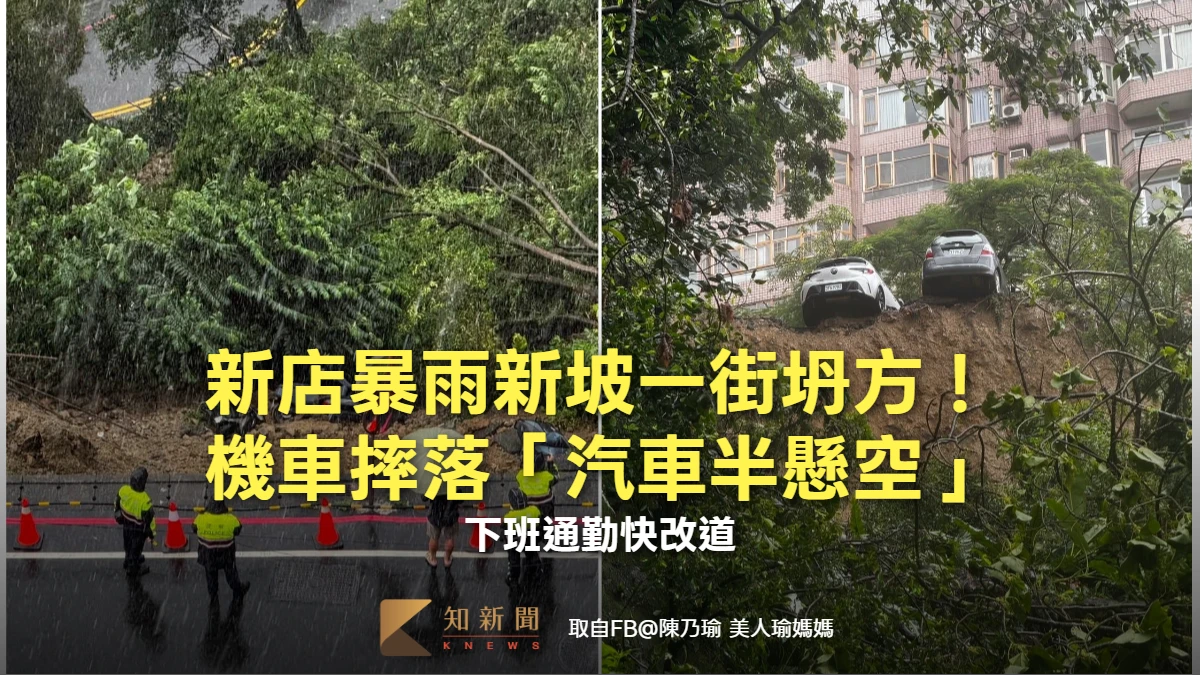 新店暴雨新坡一街坍方持續中！機車摔邊坡「汽車半懸空」　下班通勤快改道
