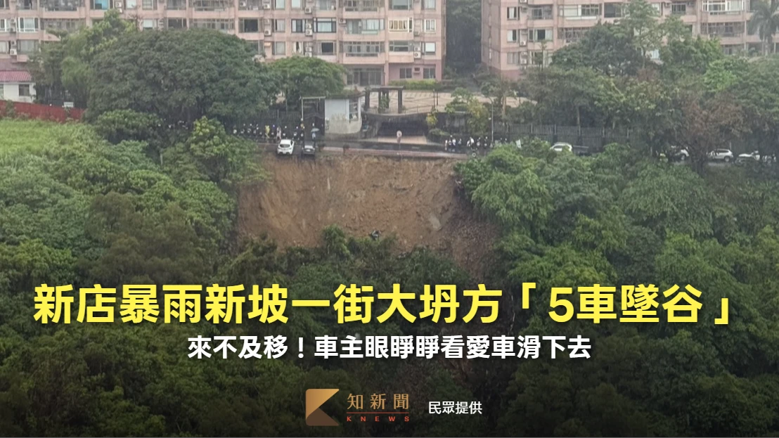 事發瞬間片｜新店暴雨新坡一街大坍方「5車墜谷」　車主眼睜睜看愛車滑下去