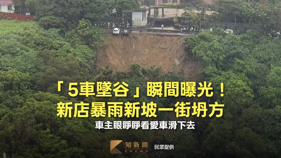 「5車墜谷」瞬間曝光！新店暴雨新坡一街坍方　車主眼睜睜看愛車滑下去