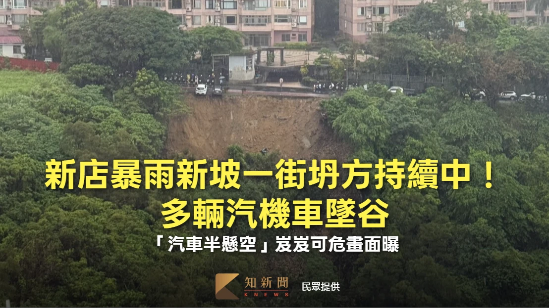 有片｜新店暴雨新坡一街坍方持續中！多輛汽機車墜谷　「汽車半懸空」岌岌可危畫面曝