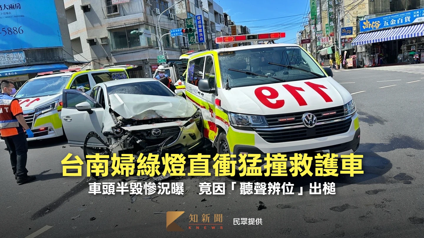 台南婦綠燈直衝猛撞救護車！車頭半毀慘況曝　竟因「聽聲辨位」出槌
