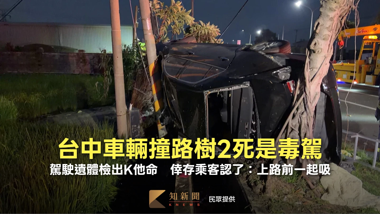 台中車輛撞路樹2死是毒駕！駕駛遺體檢出K他命　倖存乘客認了：上路前一起吸