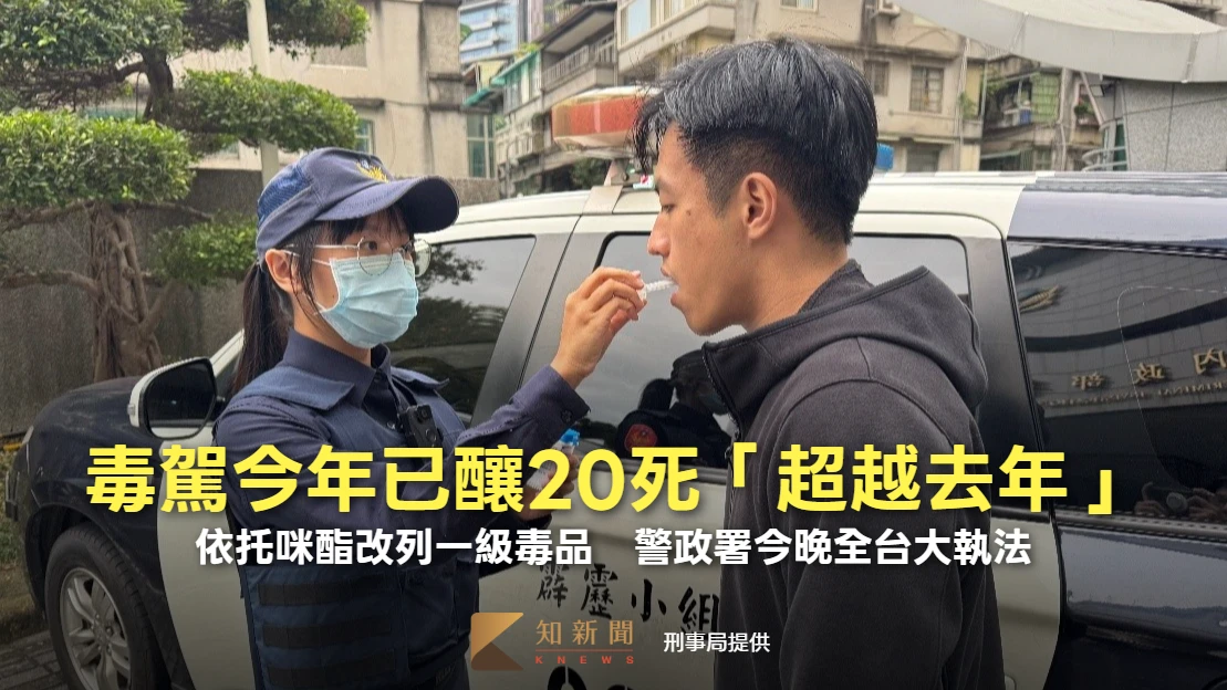 毒駕今年已釀20死「超越去年」！依托咪酯改列一級毒品　警政署今晚全台大執法