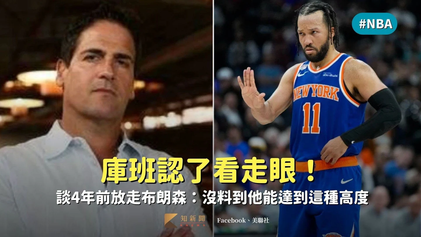 NBA｜庫班認了看走眼！談4年前放走布朗森：沒料到他能達到這種高度